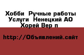 Хобби. Ручные работы Услуги. Ненецкий АО,Хорей-Вер п.